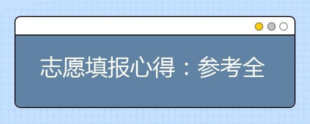 志愿填報心得：參考全區(qū)統(tǒng)考排名填報北京高考志愿