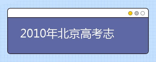 2019年北京高考志愿填報技巧、注意事項匯總