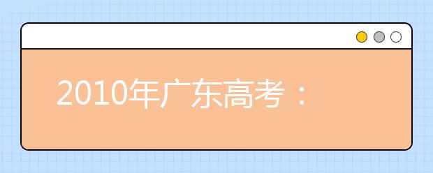 2019年廣東高考：平行志愿要注意五大風(fēng)險(xiǎn)