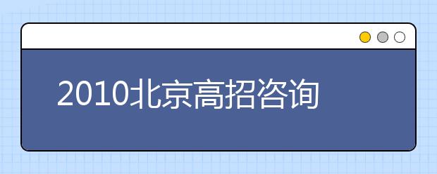 2019北京高招咨詢精編：正確有效填報平行志愿