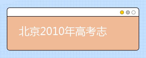 北京2019年高考志愿填報攻略 選好二志愿很關鍵