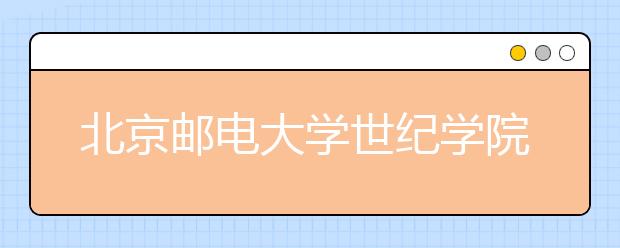 北京郵電大學世紀學院招生負責人談志愿填報