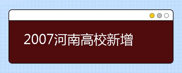 2019河南高校新增本科專業(yè)名單