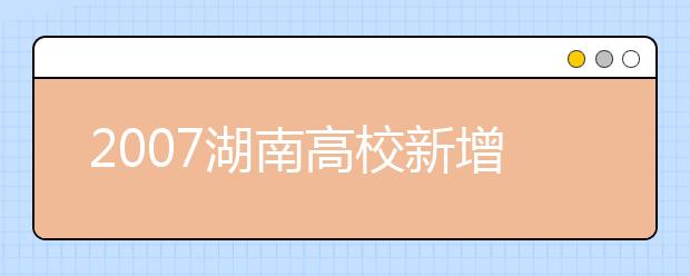 2019湖南高校新增本科專業(yè)名單