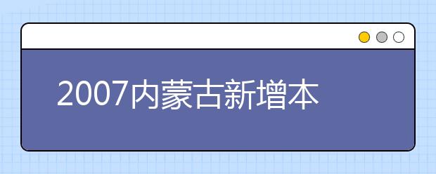 2019內(nèi)蒙古新增本科專業(yè)名單