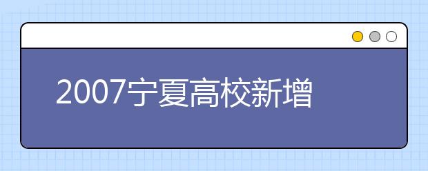 2019寧夏高校新增本科專業(yè)目錄