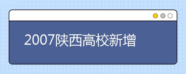 2019陜西高校新增本科專業(yè)名單