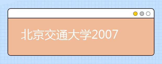 北京交通大學2019年新增專業(yè)名單