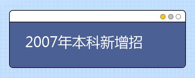 2019年本科新增招生專業(yè)名單(廣東省)