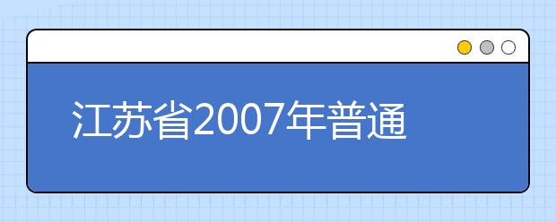 江蘇省2019年普通高校對口單招將實行重大改革