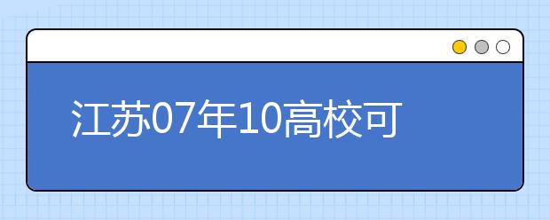 江蘇07年10高?？蓡握?公安院校招生政策出臺