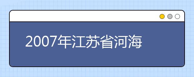 2019年江蘇省河海大學新成立三個學院