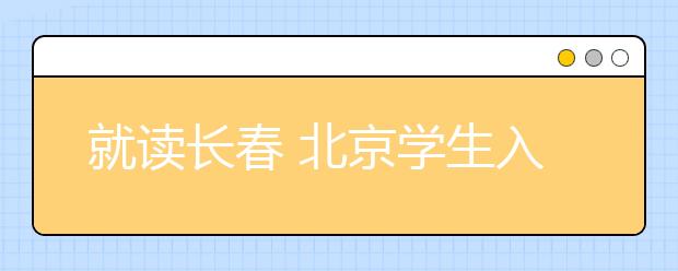 就讀長春?北京學生入鄉(xiāng)隨俗