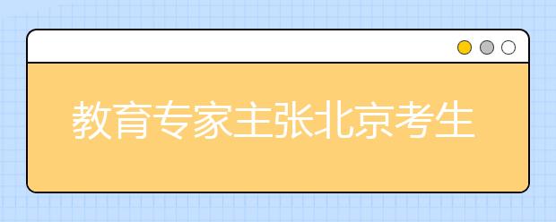 教育專家主張北京考生出京上大學