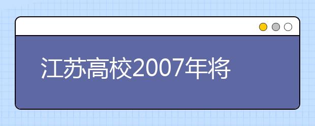 江蘇高校2019年將適度增加普通本專科招生規(guī)模