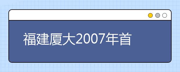 福建廈大2019年首招動(dòng)畫專業(yè)?考生文理兼收