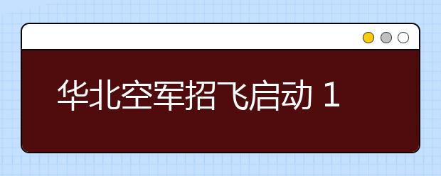 華北空軍招飛啟動?11月15日北京開始報名