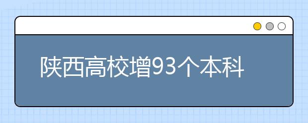 陜西高校增93個本科專業(yè)?6校增醫(yī)藥衛(wèi)生專業(yè)