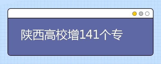 陜西高校增141個?？茖I(yè)?4校實行完全學分制