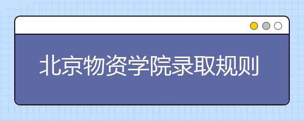 北京物資學院錄取規(guī)則