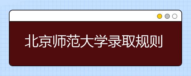 北京師范大學錄取規(guī)則