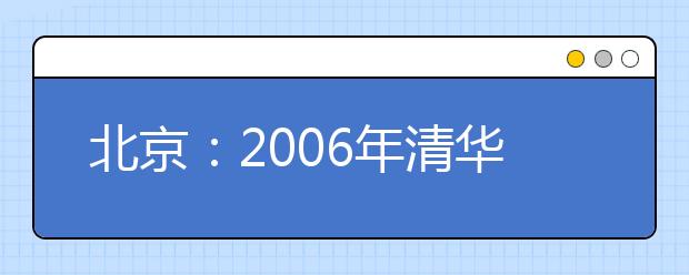 北京：2019年清華大學7個新專業(yè)不招生