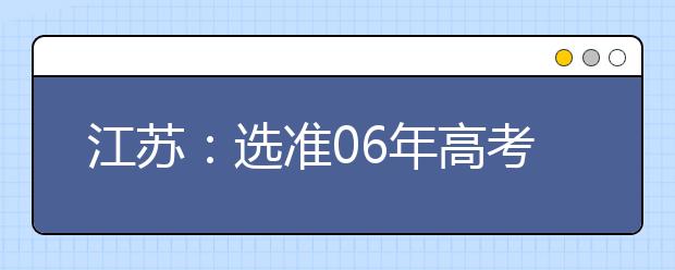 江蘇：選準06年高考志愿?動態(tài)看待“冷熱門”