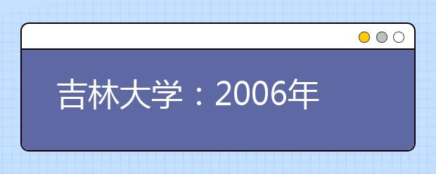 吉林大學：2019年新增設人文科學、理科試驗班