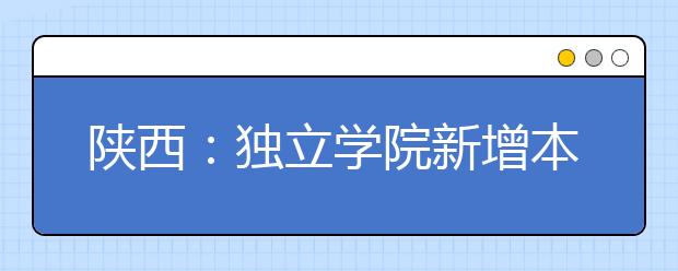 陜西：獨立學院新增本科專業(yè)學費不超1.2萬元