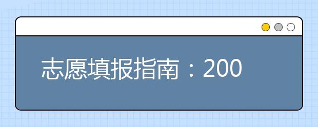 志愿填報指南：2019北京高校新增專業(yè)一覽