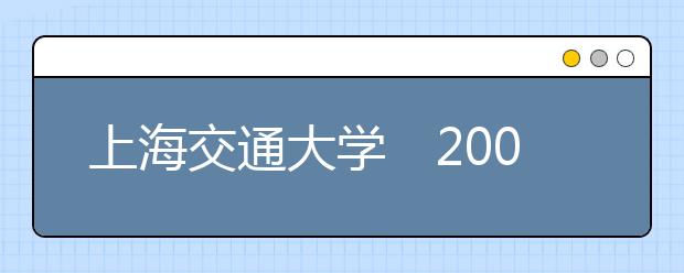 上海交通大學(xué)2019年高考招生政策兩大變化