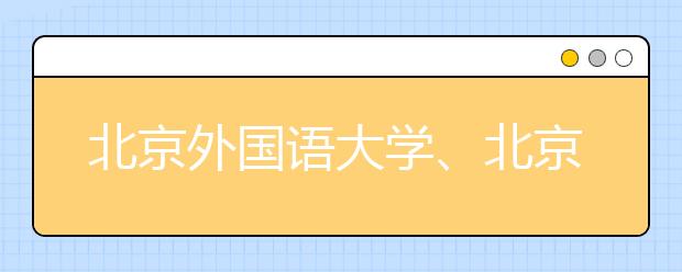 北京外國語大學、北京語言大學答問