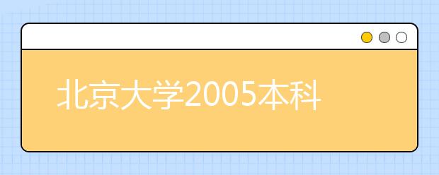 北京大學2019本科招生各省市區(qū)分數(shù)線公布