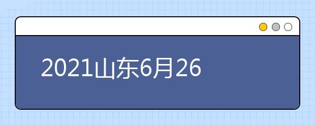 2021山東6月26日前公布高考成績 6月15日進(jìn)行填報志愿模擬演練