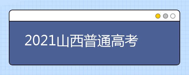 2021山西普通高考網(wǎng)上填報(bào)志愿模擬演練開始了！