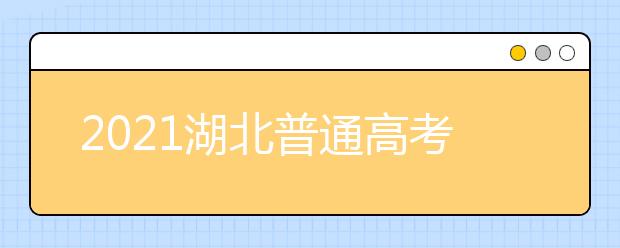 2021湖北普通高考招生錄取各批次考生填報(bào)征集志愿時(shí)間表