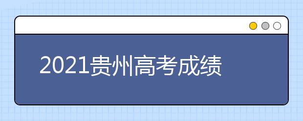 2021貴州高考成績(jī)發(fā)布、志愿填報(bào)、高校錄取時(shí)間確定