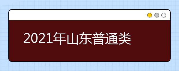 2021年山東普通類提前批、藝術(shù)類本科提前批第1次志愿填報注意事項(xiàng)