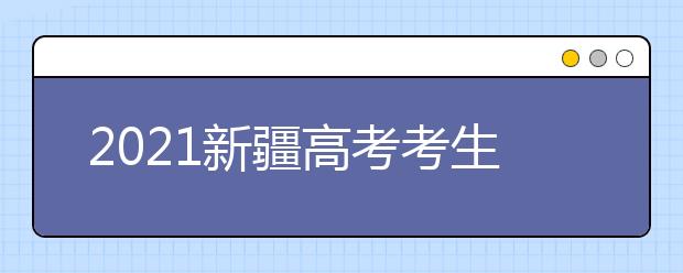 2021新疆高考考生志愿填報指導（一）