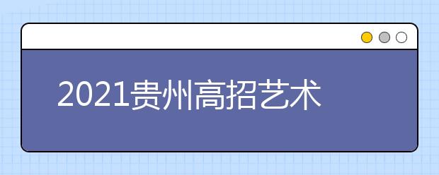 2021貴州高招藝術(shù)類平行志愿第三次補(bǔ)報(bào)志愿