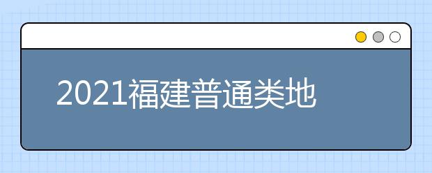 2021福建普通類地方農(nóng)村專項(xiàng)計(jì)劃征求志愿填報(bào)