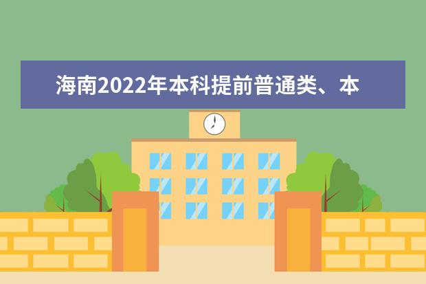 海南2022年本科提前普通類、本科藝術(shù)?？嫉戎驹柑顖?bào)有關(guān)問題公告