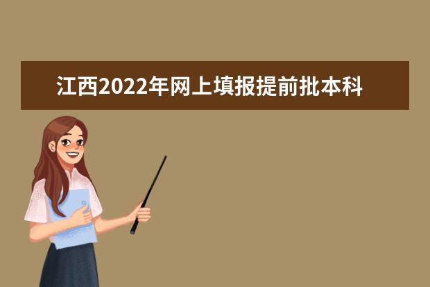 江西2022年網(wǎng)上填報(bào)提前批本科軍事類院校志愿