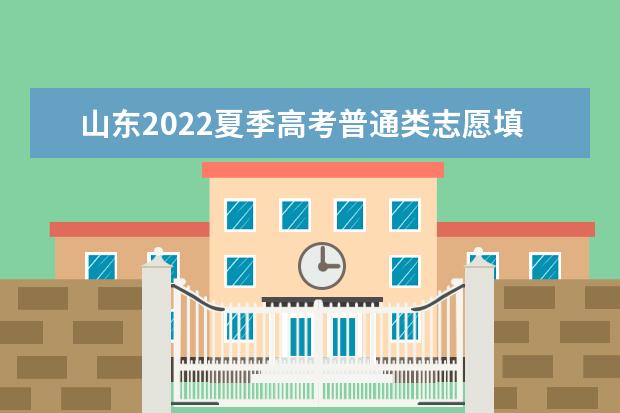 山東2022夏季高考普通類志愿填報問答