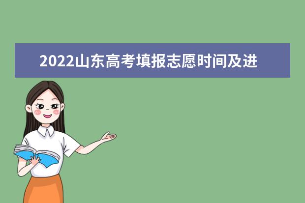 2022山東高考填報志愿時間及進(jìn)程及錄取原則要求