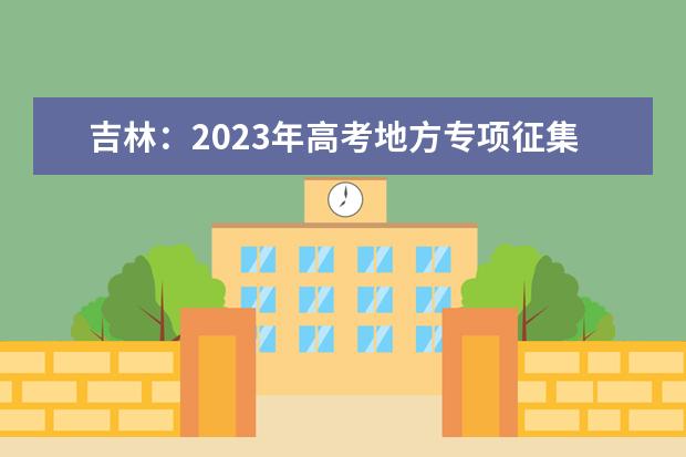 吉林：2023年高考地方專項征集志愿7月29日開始