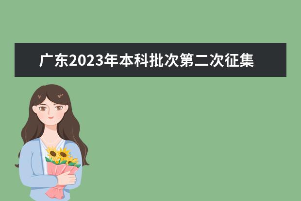 廣東2023年本科批次第二次征集志愿時(shí)間7月28日16:00起開始