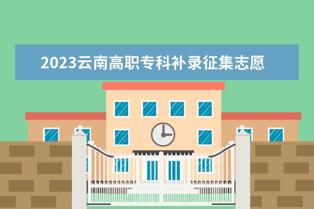 2023云南高職專科補錄征集志愿時間