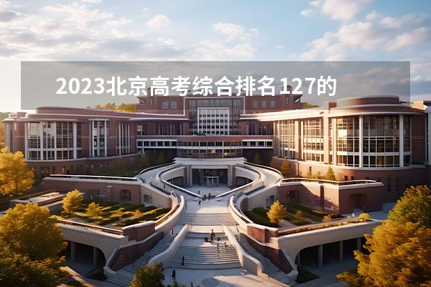 2023北京高考綜合排名127的考生報什么大學