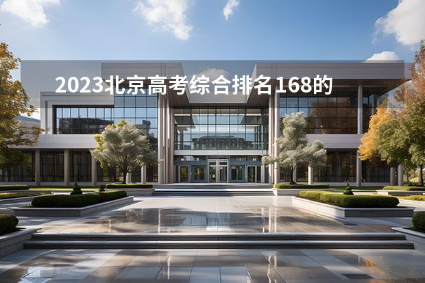 2023北京高考綜合排名168的考生報什么大學